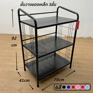 ชั้นเหล็ก 3 ชั้น แข็งแรงถอดประกอบใหม่ได้