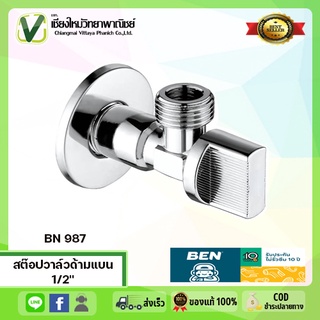 BN 987 สต๊อปวาล์วด้ามแบน 1/2" วาล์วเปิด-ปิดน้ำ BENN