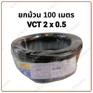 AVE สายไฟ VCT 2x0.5  ม้วนละ 100 เมตร