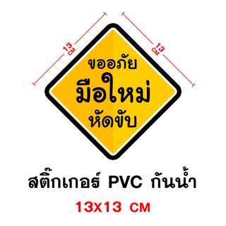 ขออภัยมือใหม่หัดขับ สติ๊กเกอร์กันน้ำ PVC อย่างดี ทนแดด ทนฝน ทนความชื้น ขออภัย ขออภัยมือใหม่ มือใหม่หัดขับ ขออภัยหัดขับ