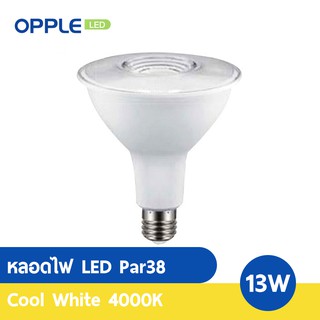 OPPLE หลอดไฟ LED E1 Par38 13W 220V  24D แสงคูลไวท์ ( 4000K )