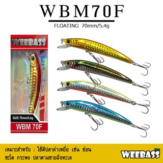 อุปกรณ์ตกปลา เหยื่อปลอม WEEBASS เหยื่อปลั๊ก - รุ่น WBM70F FLOATING 70mm/5.4g