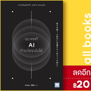 อนาคตที่ AI ทำอะไรคุณไม่ได้ | วีเลิร์น (WeLearn) ทาซากะ ฮิโรชิ