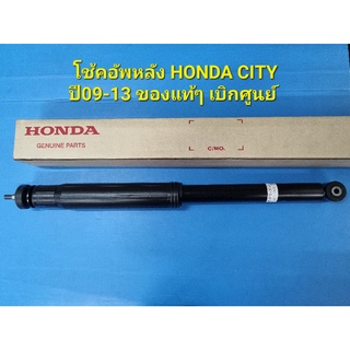 โช้คอัพหลัง HONDA CITY ปี09-13 ของแท้ๆ เบิกศูนย์ราคาต่อตัว