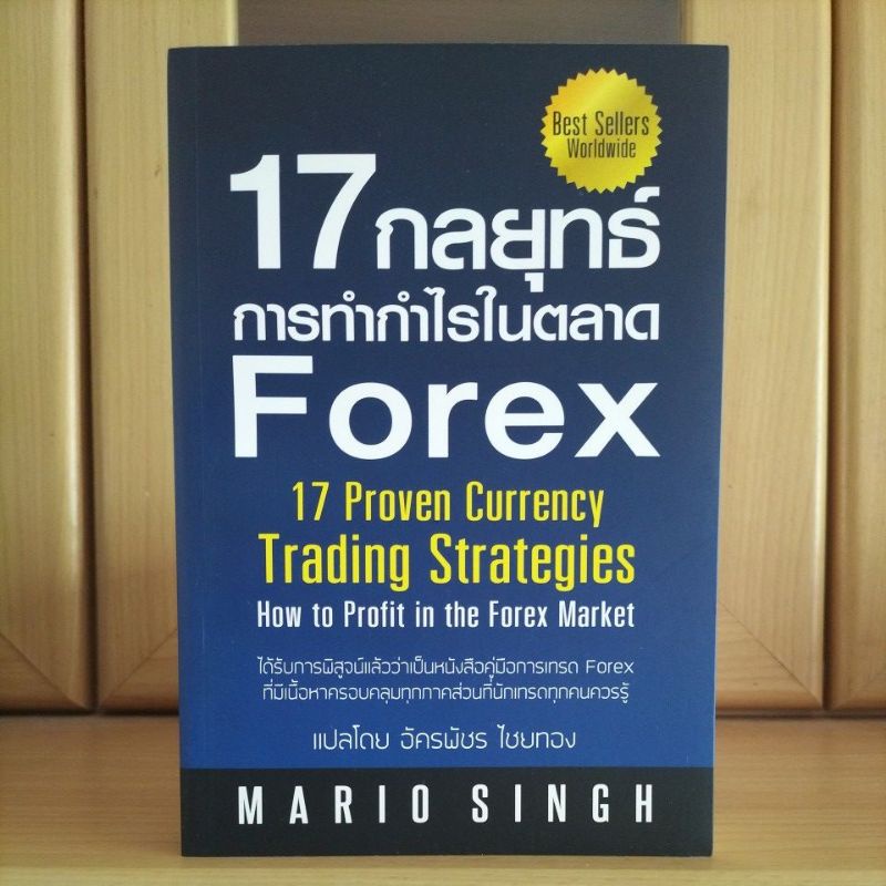 17 กลยุทธ์การทำกำไรในตลาด Forex (Best Sellers Worldwide) หนังสือแนะนำ สภาพใหม่
