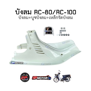 บังลม RC-80/RC-100 **ส่งผ่านกระสอบเท่านั้นนะคะ ไม่มีกล่องใส่ให้นะคะ** มีห่อกันกระแทกให้ค่ะ ยี่ห้อ CSI