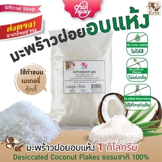 EROS มะพร้าวฝอยอบแห้ง 1 kg | สำหรับเบเกอรี่และขนมหวาน