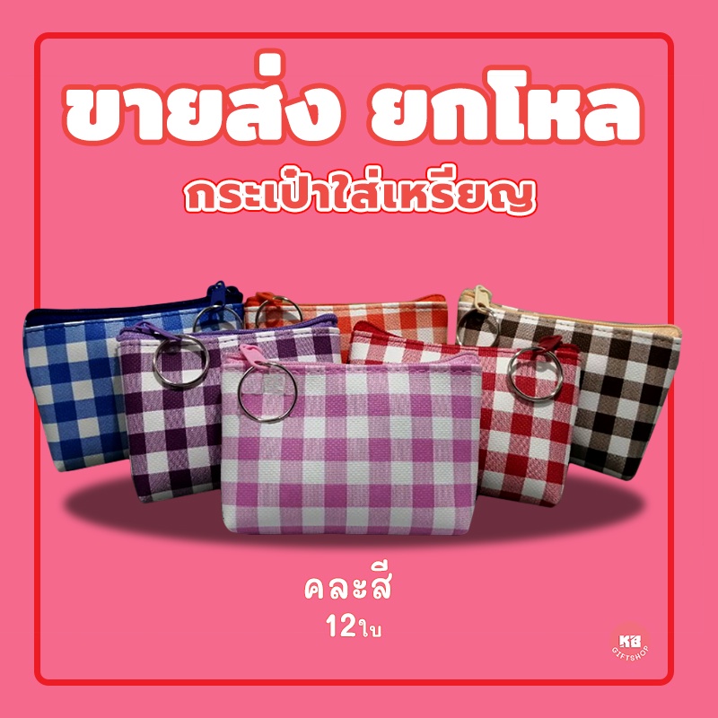 KB กระเป๋าใส่เหรียญ กระเป๋าสตางค์ ขายส่ง ยกโหล ของชำร่วย ของขวัญ แทนคำขอบคุณ คละสี 12ใบ ขนาด 3x4 นิ้ว พิมพ์ลาย สก๊อต