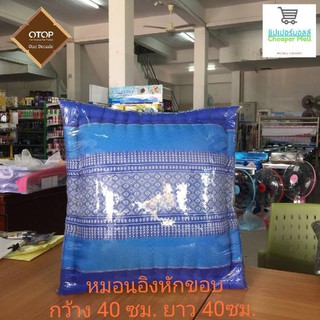 Cheaper Mall หมอนอิงหักขอบ หมอนขิด สินค้า otop นุ่นธรรมชาติ 100%