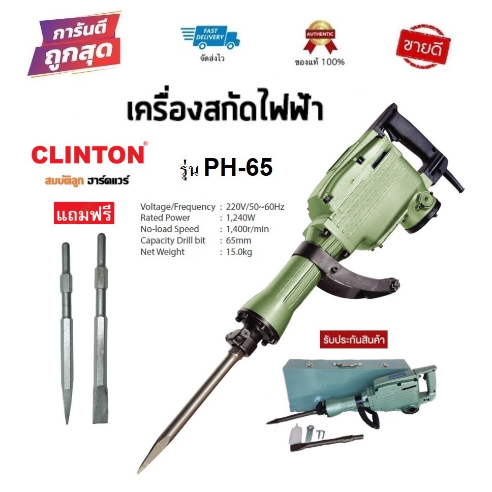 CLINTON สว่านสกัดเจาะคอนกรีต รุ่น PH-65 / HD-38 เครื่องแย็กปูน สกัดปูน รุ่นงานหนัก ใช้ดีมาก byสมบัติลูกฮาร์ดแวร์