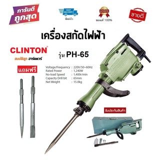 CLINTON สว่านสกัดเจาะคอนกรีต  รุ่น PH-65 / HD-38 เครื่องแย็กปูน สกัดปูน รุ่นงานหนัก ใช้ดีมาก byสมบัติลูกฮาร์ดแวร์