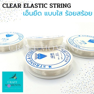 CRAFT MOMENTS: เอ็นใส เอ็นยืด เอ็นร้อยสร้อย CRYSTAL CLEAR STRING ELASTIC STRETCH 0.5 มิล เอ็น อย่างดี Made in Japan