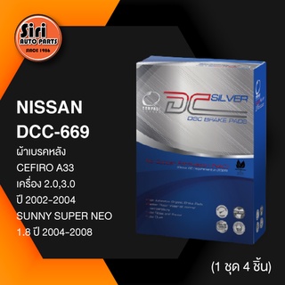 (ประกัน 1 เดือน) ผ้าเบรคหลัง/ดิสเบรคหลัง NISSAN CEFIRO A33 เครื่อง 2.0,3.0 ปี 2002-2004 SUNNY SUPER NEO 1.8 ปี 2004-2...