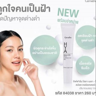 Giffarine Hya Mela-Vite Spot Corrector Gelจุดด่างดำฝ้ากระสีผิวไม่สมำเสมอครีมทาฝาไฮยาสกัดจากธรรมชาติซึมเร็วไม่เหนียว