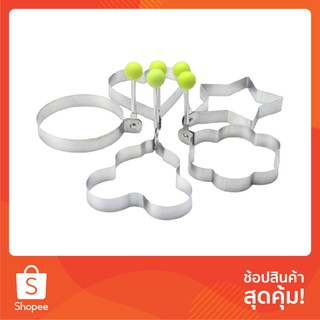 Stainless Steel Egg Mold Set SH247 แม่พิมพ์ทอดไข่ดาว แม่พิมพ์สแตนเลส พิมพ์ทำอาหาร แม่พิมพ์ทอดไข่ สำหรับทำไข่ดาว ไข่เจียว