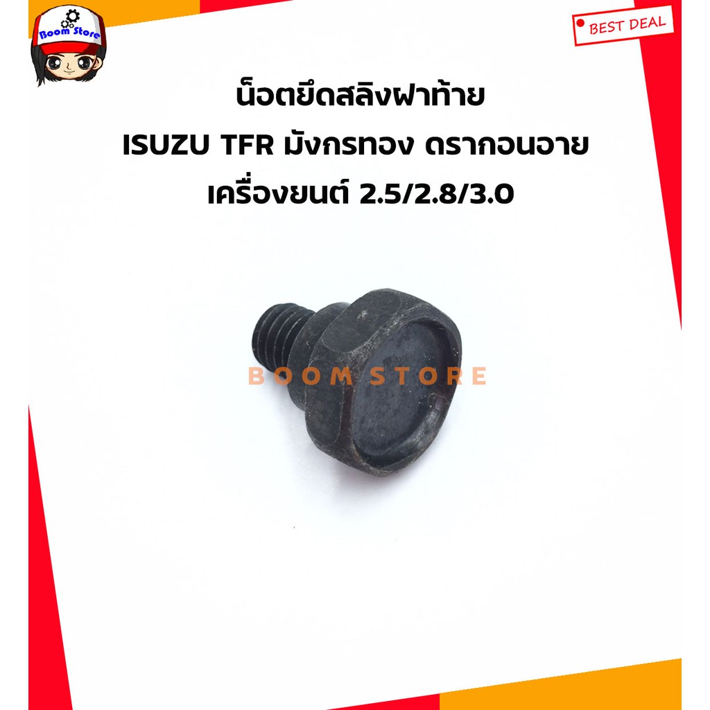 น็อตยึดโซ่ฝาท้ายกระบะISUZU TFRมังกรทอง/ดรากอนอาย,KBZ,M1300,MAGNUM(1205004เลือกจำนวนได้1ตัวหรือ4ตัว)มีสองสีแล้วแต่ล็อตค่ะ