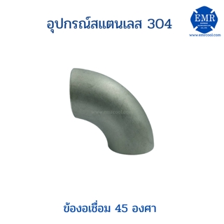 ข้องอสแตนเลส 45องศา แบบเชื่อม เกรด 304 ขนาด 1/2" ถึง 1"