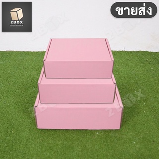 (ขายส่ง) กล่องของขวัญไดคัทหูช้างสีชมพู (DieCut) รวมทุกไซส์ (มีฝาในตัว) กล่องลูกฟูก หนาแข็งแรง