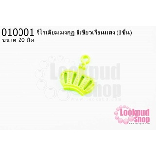 จี้โรเดียม มงกุฎ สีเขียวเรือนแสง 20 มิล (1ชิ้น)