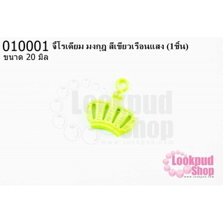 จี้โรเดียม มงกุฎ สีเขียวเรือนแสง 20 มิล (1ชิ้น)