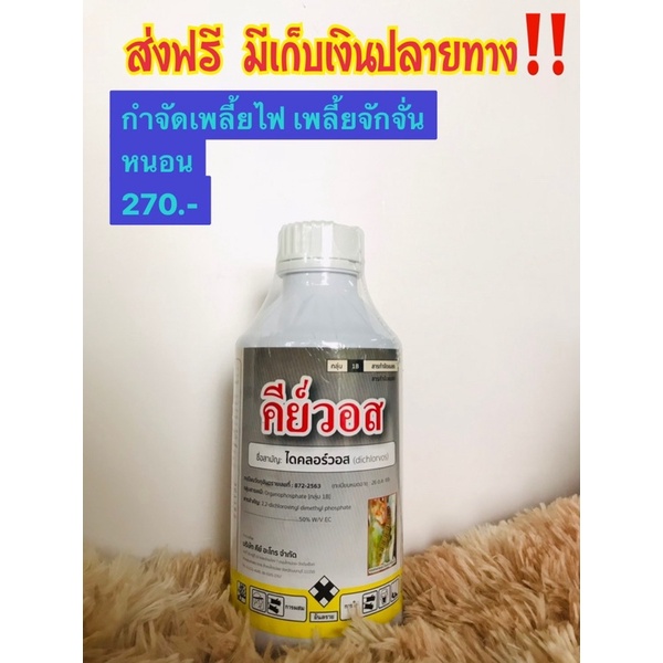 คีย์วอส🐛🪲 ไดคลอร์วอส (dichlorvos)กำจัดเพลี้ยจักจั่น เพลี้ยไฟ เพลี้ยอ่อน เพลี้ยหอย หนอน🪲🐛‼️ขายดี