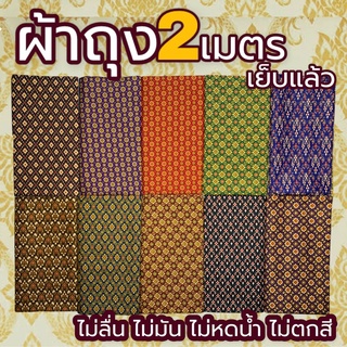 ราคาผ้าถุง ลายไทยคุณภาพดี (เก็บเงินปลายทาง) เย็บแล้ว 2เมตร