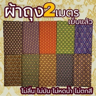 ผ้าถุง ลายไทยคุณภาพดี (เก็บเงินปลายทาง) เย็บแล้ว 2เมตร (W01)
