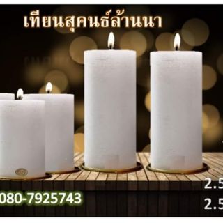 เทียนแท่งสีขาว2.5×4นิ้ว