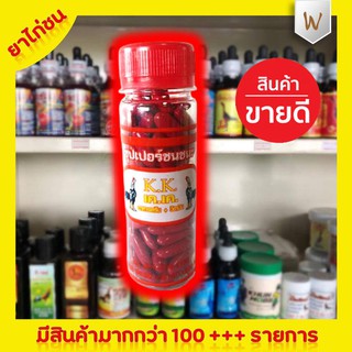 ซุปเปอร์ชนชนะ บรรจุ 90 เม็ด ยาไก่ชน ยาไก่ตี ช่วยให้ไก่สมบูรณ์ หน้าแดง กำลังไม่ตก บำรุงกระดูก บำรุงเลือด ทำให้ขนสวยงาม