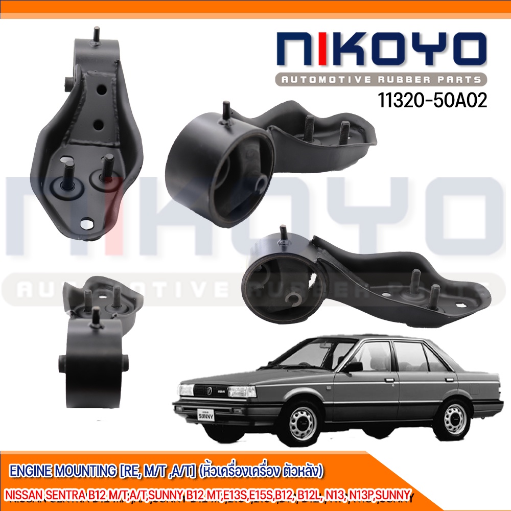ยางแท่นเครื่องหลัง NISSAN SUNNY B12 M/T,A/T รหัสสินค้า 1132050A02 NIKOYO