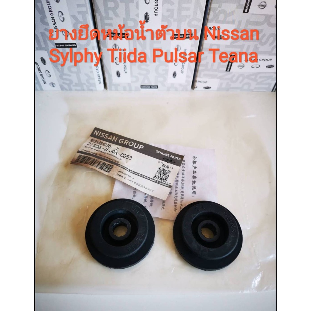 ยางยึดหม้อน้ำ Nissan Sylphy ,Pulsar,Tiida, Livina, Teana J31/J32 (ของใหม่แท้)
