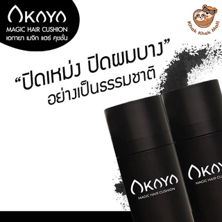 ผงไฟเบอร์ Akaya hair cushion สำหรับ หัวล้าน ผมบาง เสริมความมั่นใจ เพิ่มผมหนา ลดรังแค กันน้ำ ปกปิดหัวล้าน ปกปิดผมบาง