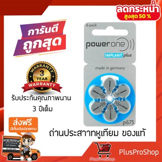 ของแท้100% ถ่านเครื่องรับสัญญาณประสาทหูเทียม Power One 675 Implant Plus ผลิตในเยอรมัน