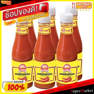 🚚พร้อมส่ง!! 💨 ภูเขาทอง ซอสพริก เผ็ดน้อย ขนาด 230กรัม/ขวด แพ็คละ6ขวด Chilli Sauce Mild Hot น้ำจิ้มและน้ำสลัด อาหาร อาหารแ