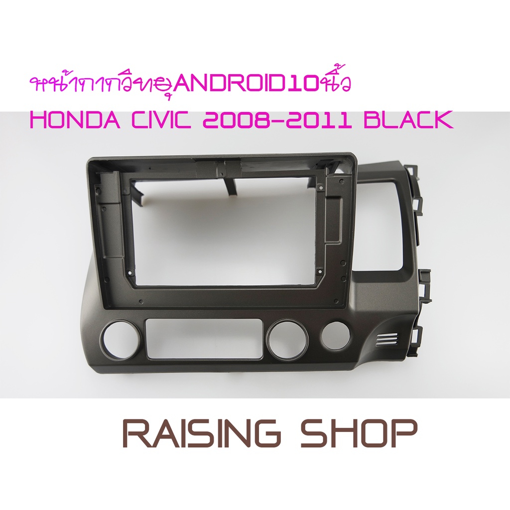 หน้ากากวิทยุ ANDROID10 นิ้ว HONDA CIVIC 2008-2011 GREY สำหรับใส่จอ Android 10 นิ้ว Honda Civic ปี 2008 -2011 ตรงรุ่น