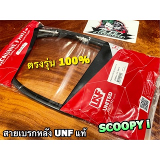 UNF แท้ สายเบรกหลัง SCOOPYi SCOOPY I สายเบรคหลัง UNFแท้