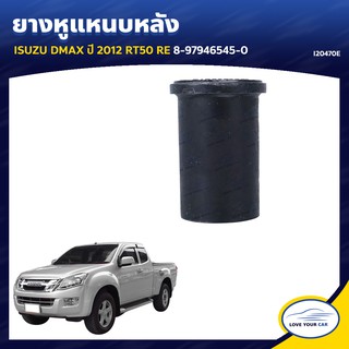   RBI ยางหูแหนบหลัง  ISUZU DMAX  2012 RT50 RE 8-97946545-0 (I20470E)