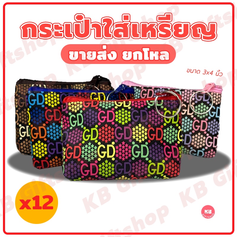 KB กระเป๋าใส่เหรียญ กระเป๋าสตางค์ ขายส่งยกโหล ของชำร่วย ของแจก แทนคำขอบคุณ คละสี 12ใบ ขนาด 3x4 นิ้ว ลายอักษร