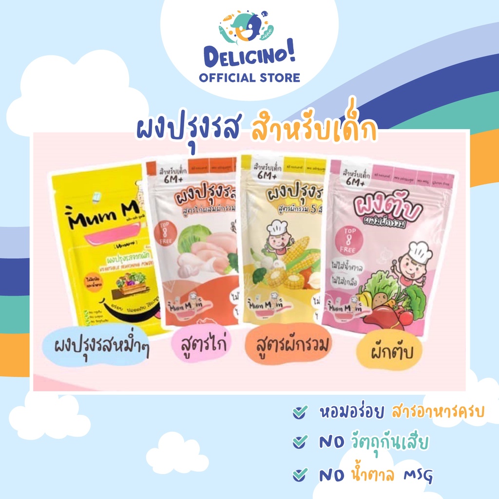 MUMMUM ผงปรุงรส ผงปรุงรสสำหรับเด็ก 6เดือนขึ้นไป ผงปรุงรสผัก ผงปรุงรสตับ ผงปรุงน้ำซุป 1Y+ ✨Top 8 Free