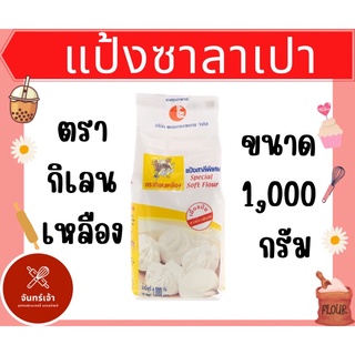 แป้งซาลาเปา ตรากิเลนเหลือง 1,000 กรัม พร้อมส่ง ราคาถูก