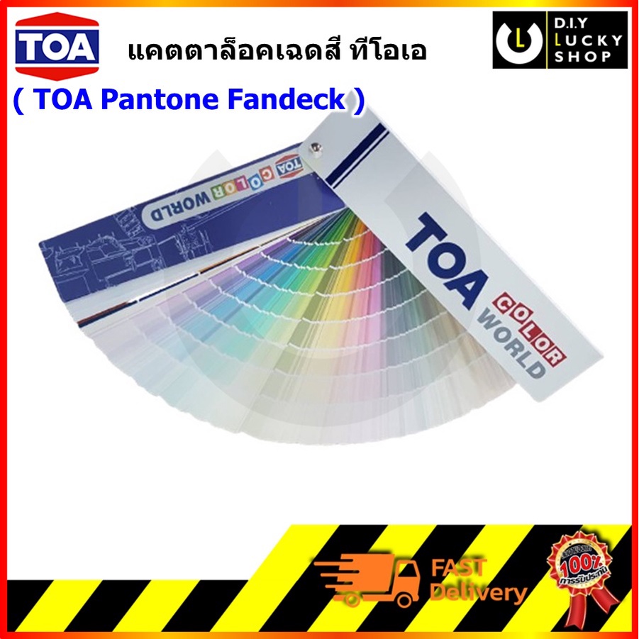 พัดสี TOA Color World ทีโอเอ แคตตาล็อคเฉดสี แพนโทน ทีโอเอ TOA Pantone Fandeck