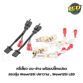 ไฟหรี่เลี้ยวLED บน-ล่าง พร้อมปลั๊กแปลงตรงรุ่น Wave125i LED , Wave125i ปลาวาฬ