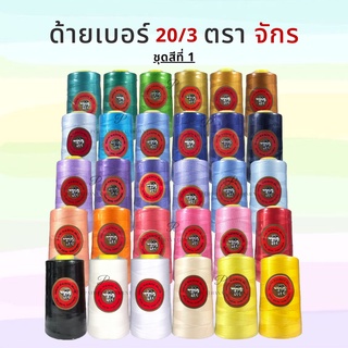 ด้าย 20/3 ตราจักร [ชุดสีที่ 1] สำหรับเย็บหนัง ผ้าหนา ไวนิล พร้อมส่ง