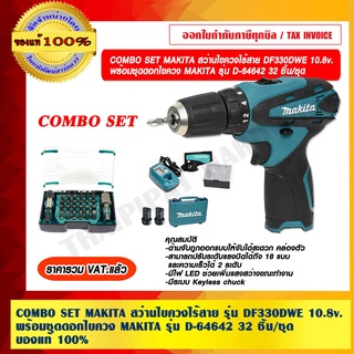 COMBO SET MAKITA สว่านไขควงไร้สาย รุ่น DF330DWE 10.8v. พร้อมชุดดอกไขควง MAKITA รุ่น D-67642 32 ชิ้น/ชุด ของแท้ 100%