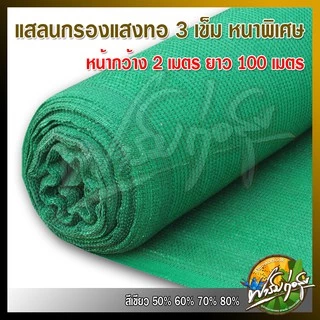 สแลนกรองแสง สแลนบังแดด เกรดAรุ่นใหม่ ทอ3เข็ม ล๊อกตาเส้นต่อเส้น หน้ากว้าง2*100เมตรเต็ม ได้มาตรฐาน