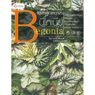 ร้อยพรรณพฤกษา บีโกเนีย ไม้ใบ มนต์เสน่ห์ที่คุณต้องลองชม ความงามแห่งดอกที่ไม่เหมือนใคร บีโกเนีย สายพันธุ์ต่างๆ ผู้เขียน	ระ