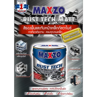 สีทาเหล็กกัลวาไนซ์ 2in1 Maxzo Rust Tech สีรองพื้นและทับหน้าในตัวเดียวกัน ขนาดแกลลอน