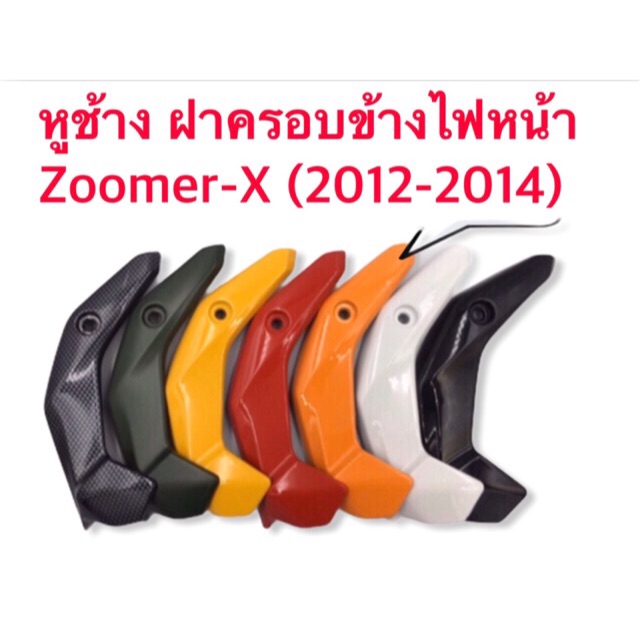 ฝาครอบข้างไฟหน้า หูช้าง ZOOMER X รุ่นแรก-2015 (คู่) มีหลากหลายสี ผลิตจากวัสดุอย่างดีค่ะ