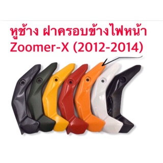 ฝาครอบข้างไฟหน้า หูช้าง ZOOMER X ปี2014-2015 (คู่) มีหลากหลายสี ผลิตจากวัสดุอย่างดีค่ะ