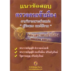 แนวข้อสอบตำรวจตรวจคนเข้าเมือง ตม.